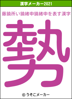 藤鐃所い鐃緒申鐃緒申の2021年の漢字メーカー結果