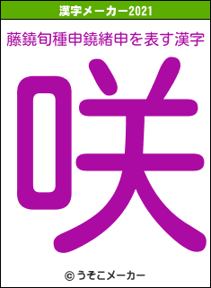 藤鐃旬種申鐃緒申の2021年の漢字メーカー結果