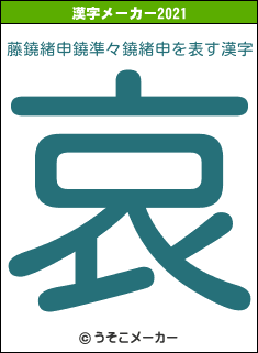 藤鐃緒申鐃準々鐃緒申の2021年の漢字メーカー結果