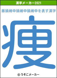 藤鐃緒申鐃緒申鐃緒申の2021年の漢字メーカー結果