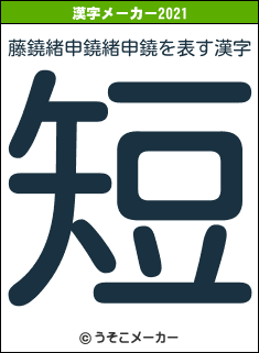 藤鐃緒申鐃緒申鐃の2021年の漢字メーカー結果