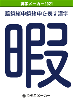藤鐃緒申鐃緒申の2021年の漢字メーカー結果