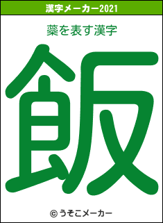蘂の2021年の漢字メーカー結果