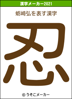 蛎崎弘の2021年の漢字メーカー結果