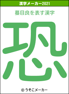 蟇目良の2021年の漢字メーカー結果