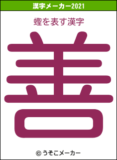 蟶の2021年の漢字メーカー結果