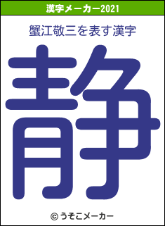 蟹江敬三の2021年の漢字メーカー結果