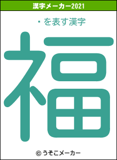褷の2021年の漢字メーカー結果