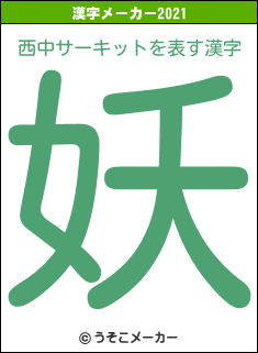 西中サーキットの2021年の漢字メーカー結果