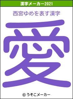 西宮ゆめの2021年の漢字メーカー結果