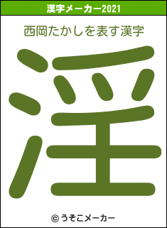 西岡たかしの2021年の漢字メーカー結果