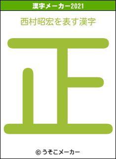 西村昭宏の2021年の漢字メーカー結果