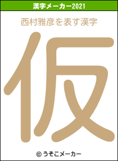 西村雅彦の2021年の漢字メーカー結果