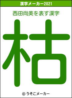 西田尚美の2021年の漢字メーカー結果