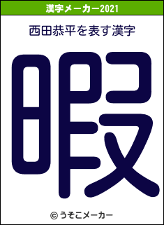 西田恭平の2021年の漢字メーカー結果