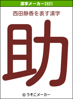 西田静香の2021年の漢字メーカー結果