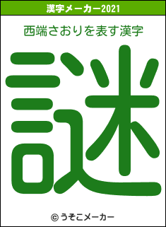 西端さおりの2021年の漢字メーカー結果