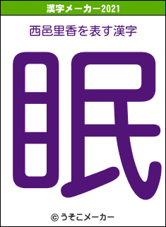 西邑里香の2021年の漢字メーカー結果