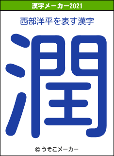 西部洋平の2021年の漢字メーカー結果