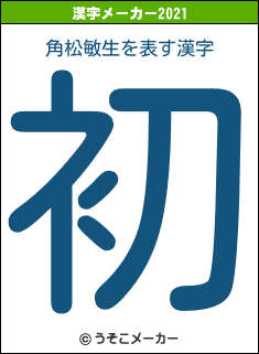 角松敏生の2021年の漢字メーカー結果