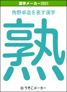 角野卓造の2021年の漢字メーカー結果