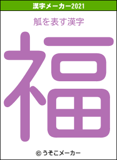 觚の2021年の漢字メーカー結果