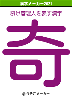 訊け管理人の2021年の漢字メーカー結果