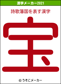 詩歌藩国の2021年の漢字メーカー結果