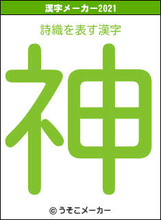 詩織の2021年の漢字メーカー結果