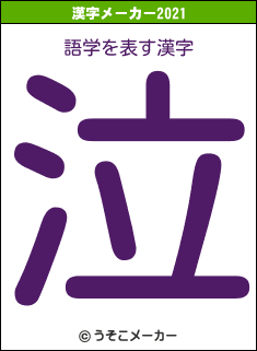 語学の2021年の漢字メーカー結果