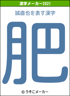 誠直也の2021年の漢字メーカー結果