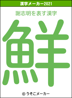 謝志明の2021年の漢字メーカー結果