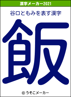 谷口ともみの2021年の漢字メーカー結果