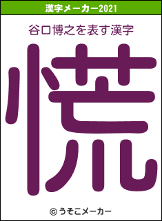 谷口博之の2021年の漢字メーカー結果