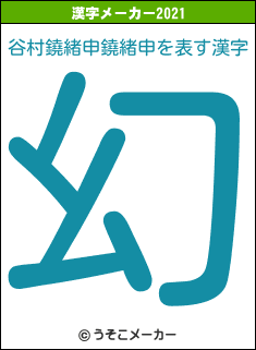 谷村鐃緒申鐃緒申の2021年の漢字メーカー結果