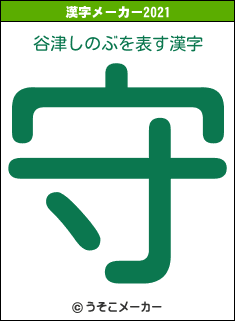 谷津しのぶの2021年の漢字メーカー結果