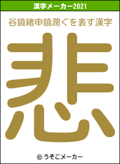 谷鐃緒申鐃潤ぐの2021年の漢字メーカー結果