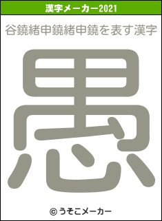 谷鐃緒申鐃緒申鐃の2021年の漢字メーカー結果