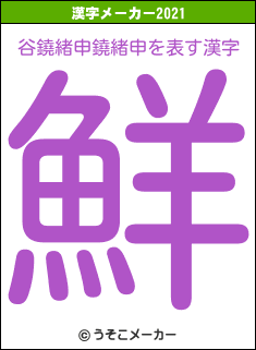 谷鐃緒申鐃緒申の2021年の漢字メーカー結果