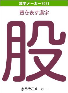 豐の2021年の漢字メーカー結果