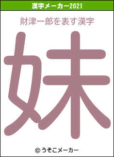 財津一郎の2021年の漢字メーカー結果