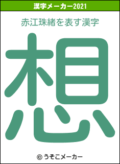 赤江珠緒の2021年の漢字メーカー結果