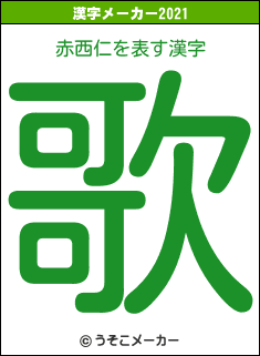 赤西仁の2021年の漢字メーカー結果
