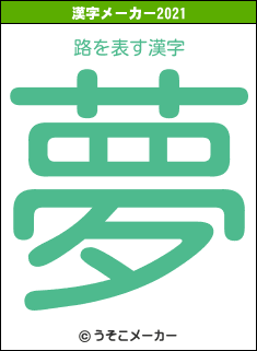路の2021年の漢字メーカー結果