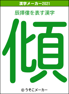 辰擇僂の2021年の漢字メーカー結果
