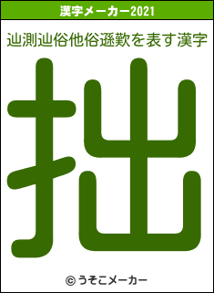 辿測辿俗他俗遜歎の2021年の漢字メーカー結果