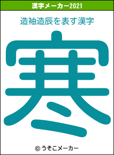 造袖造辰の2021年の漢字メーカー結果
