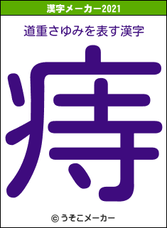 道重さゆみの2021年の漢字メーカー結果