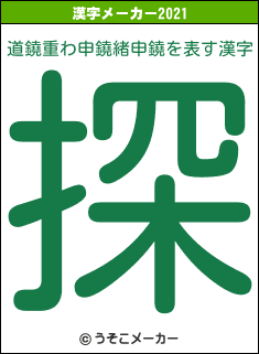 道鐃重わ申鐃緒申鐃の2021年の漢字メーカー結果