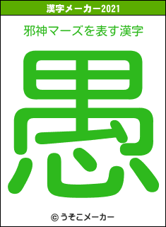 邪神マーズの2021年の漢字メーカー結果